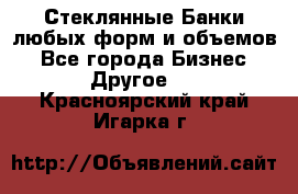 Стеклянные Банки любых форм и объемов - Все города Бизнес » Другое   . Красноярский край,Игарка г.